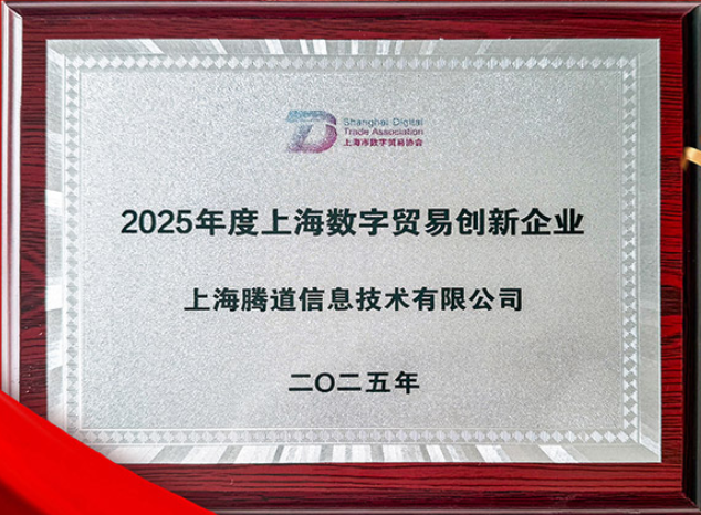 Tendata Selected as a “2025 Shanghai Digital Trade Innovative Enterprise”!